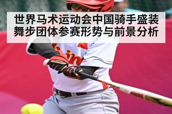 世界马术运动会中国骑手盛装舞步团体参赛形势与前景分析