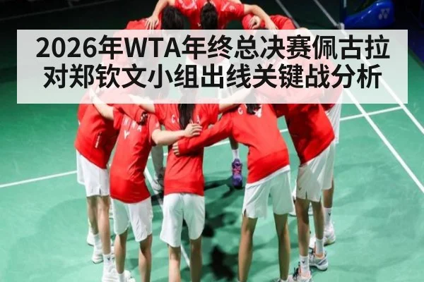 2026年WTA年终总决赛佩古拉对郑钦文小组出线关键战分析
